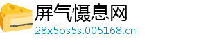 屏气慑息网